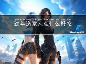 过年送家人点什么好吃的