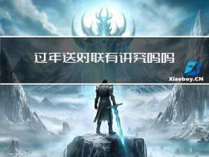 过年送对联有讲究吗吗