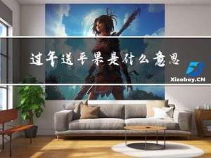 过年送平果是什么意思