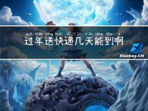 过年送快递几天能到啊