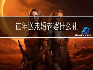 过年送未婚老婆什么礼物好