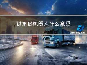 过年送机器人什么意思
