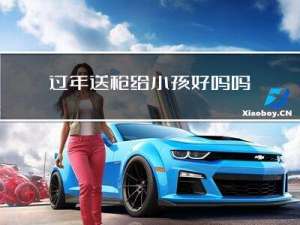 过年送枪给小孩好吗吗