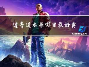 过年送水果哪里最好卖