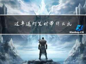 过年送灯笼时带什么礼