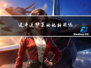 过年送炒菜的锅能用吗