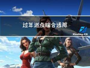 过年送点啥合适那