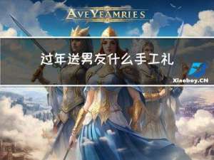 过年送男友什么手工礼物