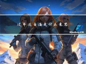 过年送白酒是什么意思