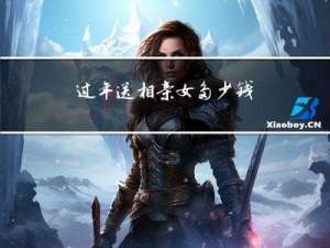 过年送相亲女多少钱