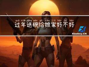过年送碗给娘家好不好