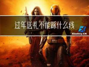 过年送礼不能踩什么线