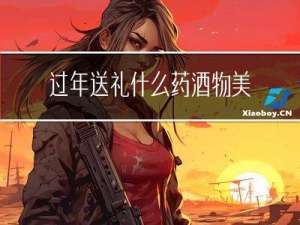 过年送礼什么药酒物美价廉