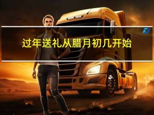 过年送礼从腊月初几开始