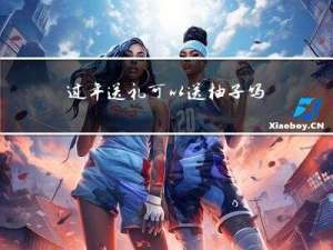 过年送礼可以送柚子吗女生