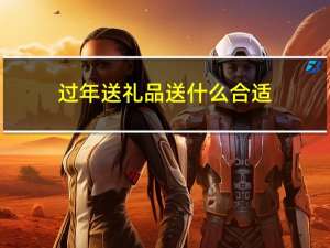过年送礼品送什么合适