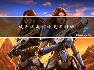 过年送礼对还是不对好呢