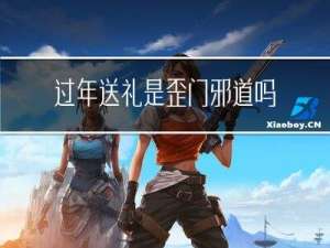过年送礼是歪门邪道吗