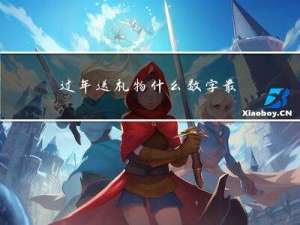 过年送礼物什么数字最好
