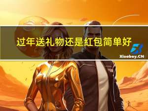 过年送礼物还是红包简单好