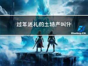 过年送礼的土特产叫什么