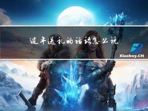 过年送礼的话语怎么说