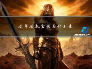 过年送礼盒代表什么意思