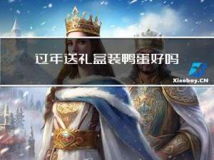 过年送礼盒装鸭蛋好吗吗