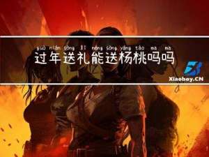 过年送礼能送杨桃吗吗