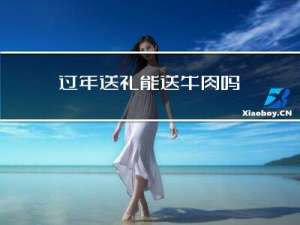 过年送礼能送牛肉吗