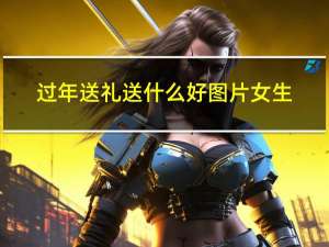 过年送礼送什么好图片女生