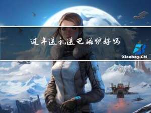 过年送礼送电磁炉好吗