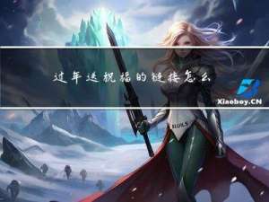 过年送祝福的链接怎么写