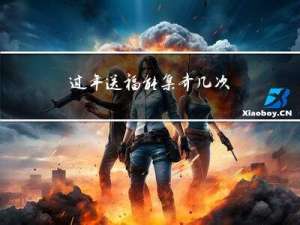 过年送福能集齐几次