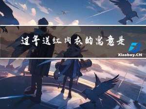 过年送红内衣的寓意是