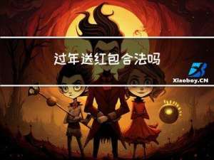 过年送红包合法吗