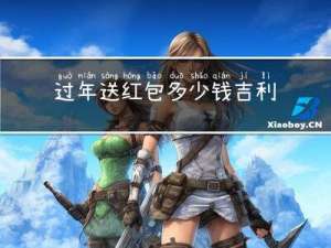 过年送红包多少钱吉利数字