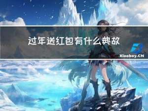 过年送红包有什么典故吗