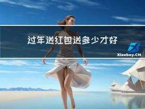 过年送红包送多少才好
