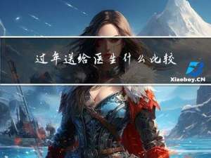 过年送给医生什么比较好