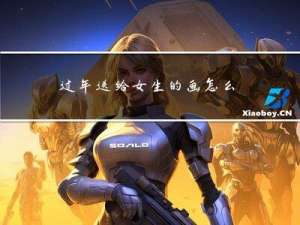 过年送给女生的画怎么画