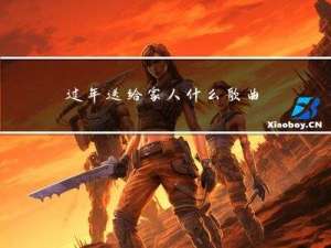 过年送给家人什么歌曲好