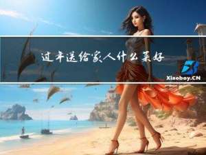 过年送给家人什么菜好