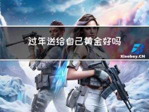 过年送给自己黄金好吗