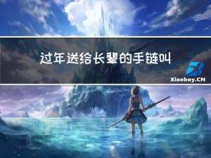 过年送给长辈的手链叫什么