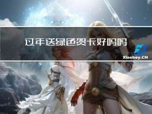 过年送绿色贺卡好吗吗