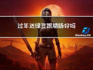 过年送绿豆跟腊肠好吗