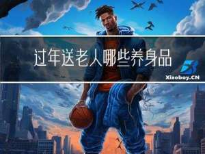 过年送老人哪些养身品