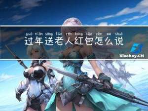 过年送老人红包怎么说话