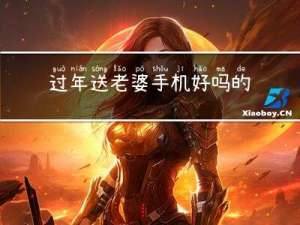 过年送老婆手机好吗的寓意